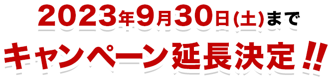 2023年9月30日(土)までキャンペーン延長決定