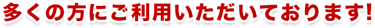 多くの方にご依頼いただいております
