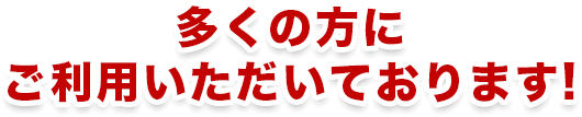 多くの方にご依頼いただいております