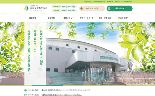 京浜保健衛生協会様