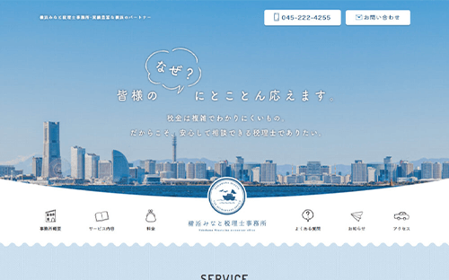 横浜みなと税理士事務所様