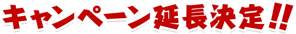 キャンペーン延長決定