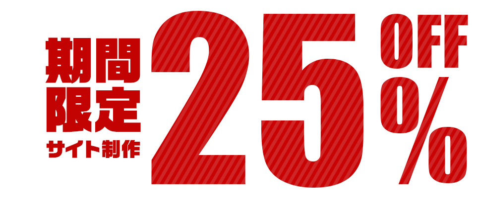 期間限定 サイト制作25%OFF