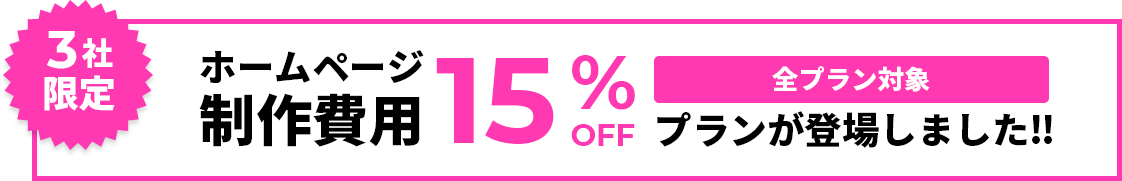 ホームページ制作費用60%OFFプランが登場しました！！