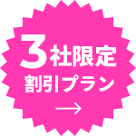 毎月3社限定プラン