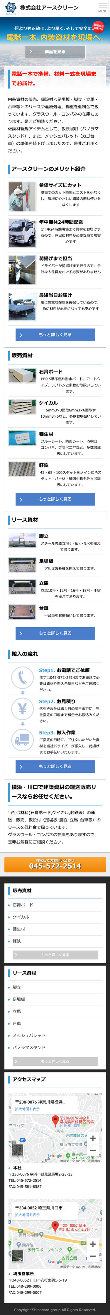 アースクリーン|建築資材販売 / コーポレートサイト 