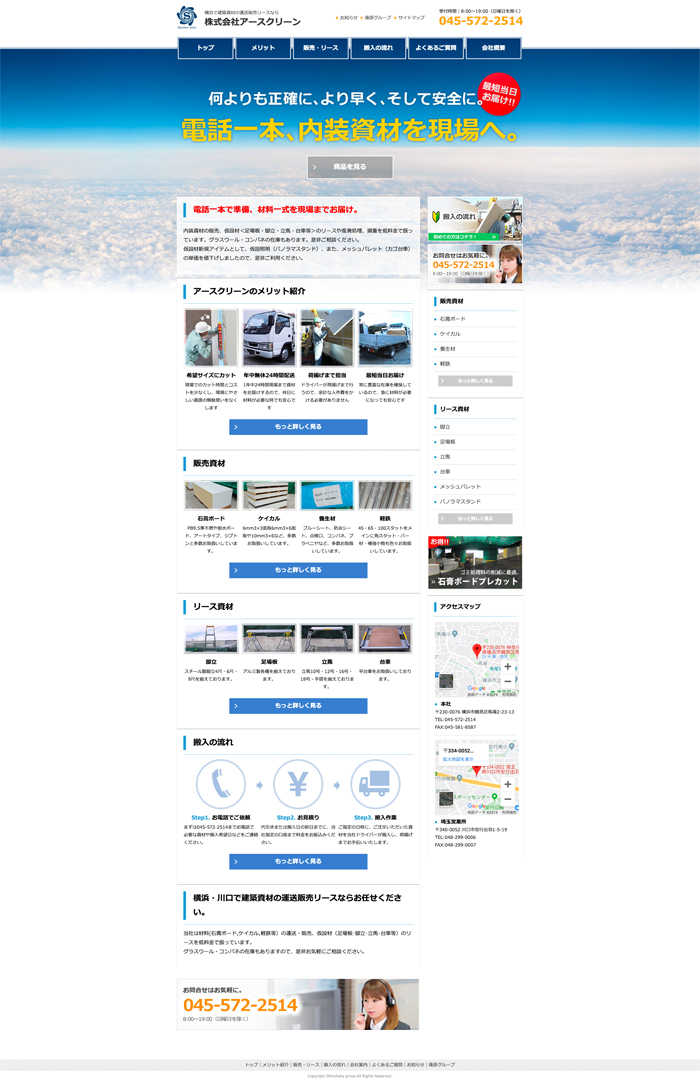 アースクリーン 様|建築資材販売 / コーポレートサイト / リニューアル