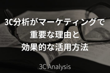 3C分析がマーケティングで重要な理由と効果的な活用方法