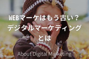 WEBマーケはもう古い?最新デジタルマーケティングとは