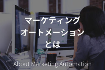 マーケティング オートメーションとは
