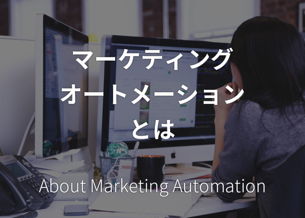 マーケティング オートメーションとは