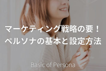 マーケティング戦略の要!ペルソナの基本と設定方法