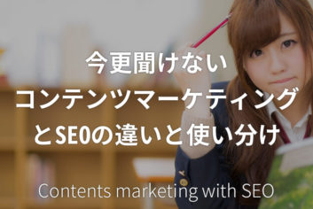 今更聞けないコンテンツマーケティングとSEOの違いと使い分け