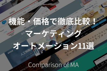 機能・価格で徹底比較！マーケティングオートメーション11選