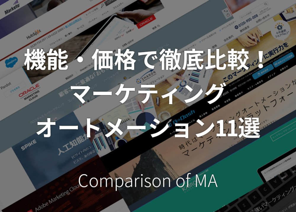 機能・価格で徹底比較！マーケティングオートメーション11選