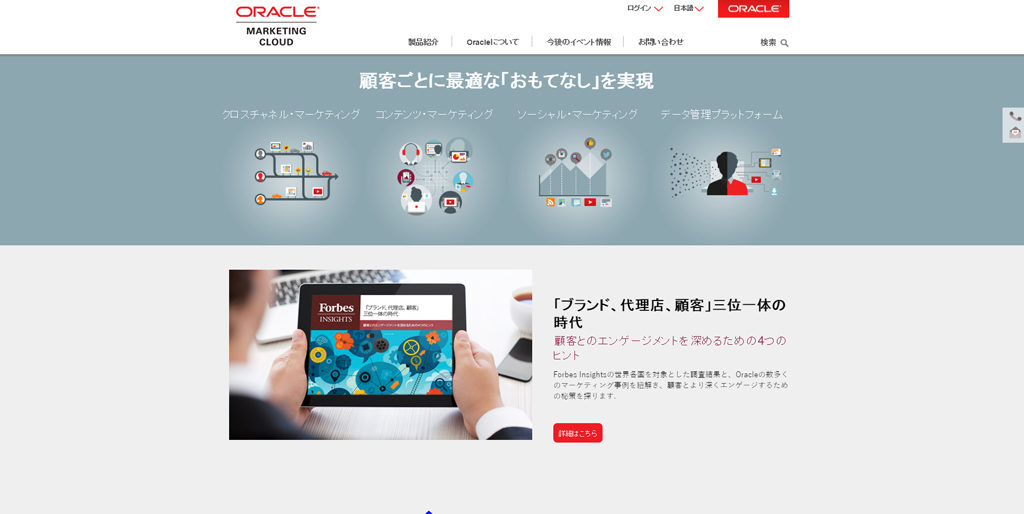 Oracle Marketing Cloud-オラクルマーケティングクラウド