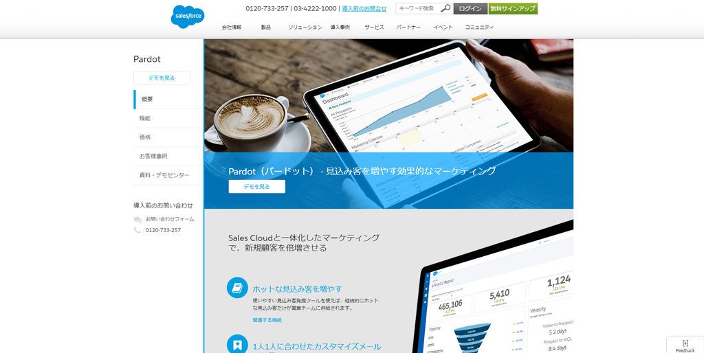 Pardot-パードット