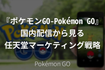 ポケモンGO(Pokémon GO)国内配信から見る任天堂のマーケティング戦略