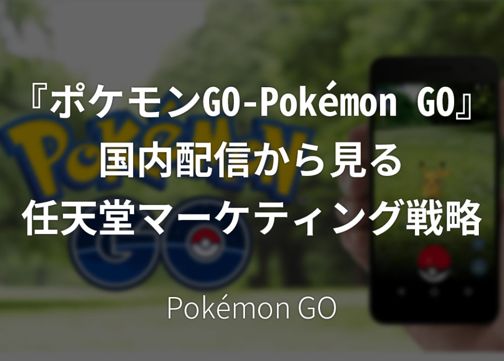 ポケモンGO(Pokémon GO)国内配信から見る任天堂のマーケティング戦略