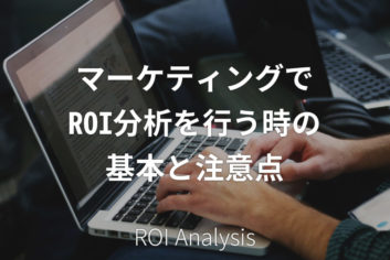 マーケティングでROI分析を行う時の基本と注意点