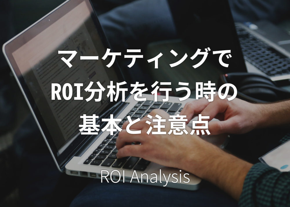 マーケティングでROI分析を行う時の基本と注意点
