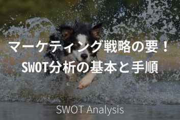 マーケティング戦略の要!SWOT分析の基本と手順
