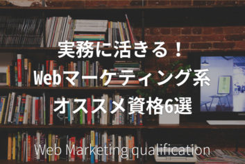 実務に活きる!Webマーケティング系オススメ資格6選