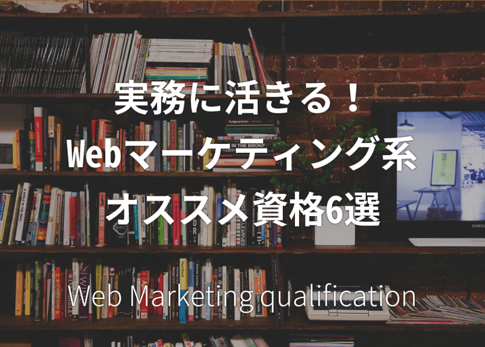 実務に活きる！Webマーケティング系オススメ資格6選