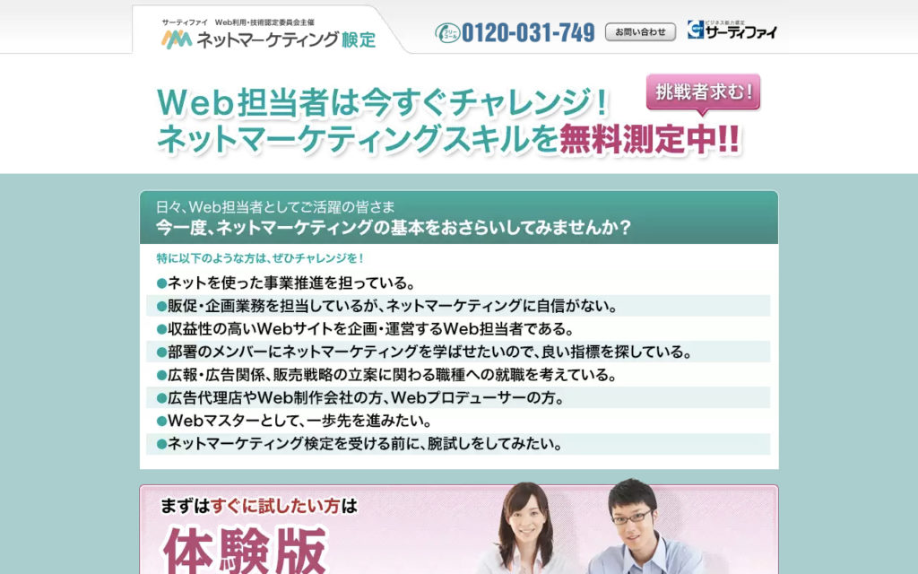 ネットマーケティング検定