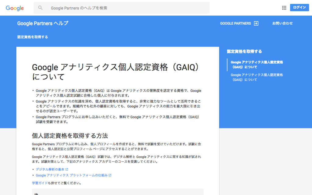 Google アナリティクス個人認定資格（GAIQ）
