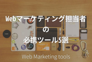 Webマーケティング担当者の必携ツール5選