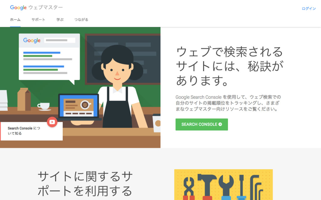 Googleサーチコンソール（旧名称：Googleウェブマスターツール）