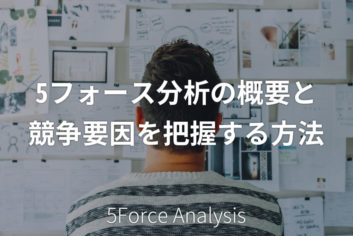 5フォース分析の概要と競争要因を把握する方法