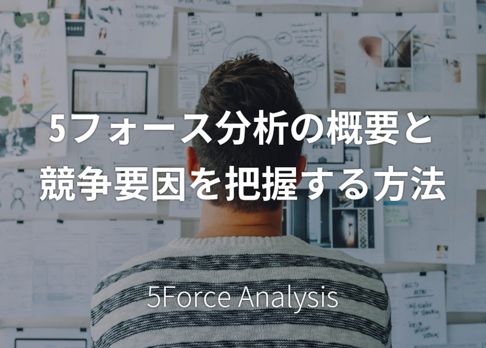 5フォース分析の概要と競争要因を把握する方法