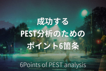 成功するPEST分析のためのポイント6箇条