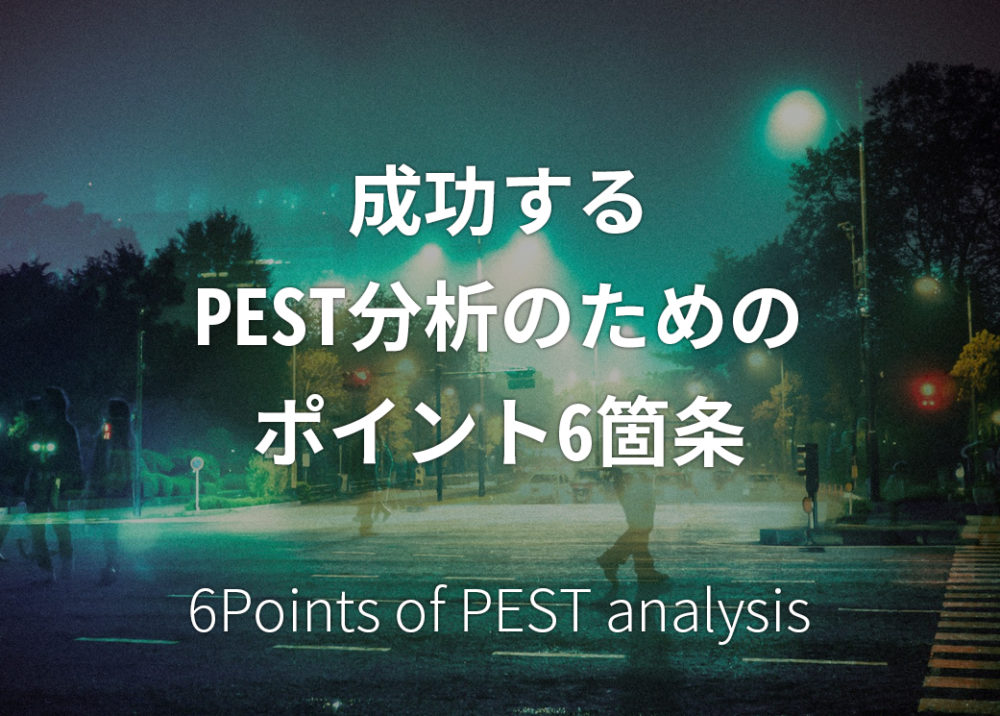 成功するPEST分析のためのポイント6箇条
