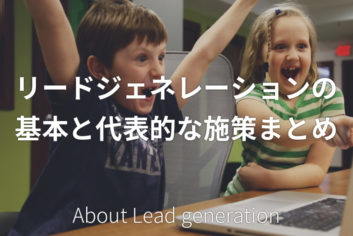 リードジェネレーションの基本と代表的な施策まとめ