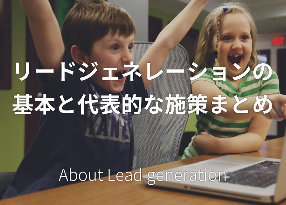 リードジェネレーションの基本と代表的な施策まとめ