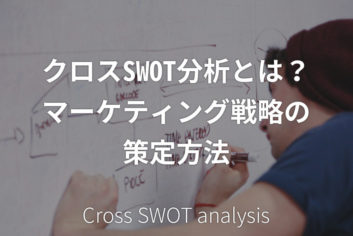 クロスSWOT分析とは?マーケティング戦略の策定方法