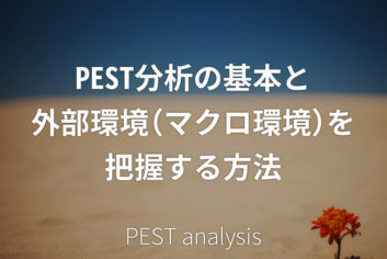 PEST分析の基本と外部環境（マクロ環境）を把握する方法