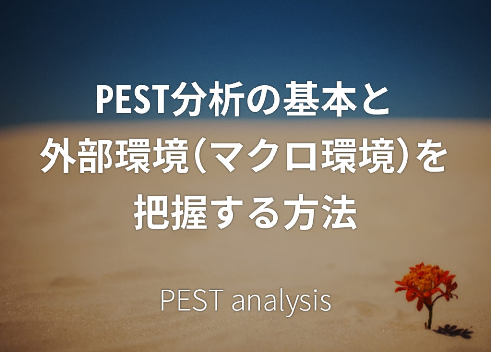 PEST分析の基本と外部環境（マクロ環境）を把握する方法