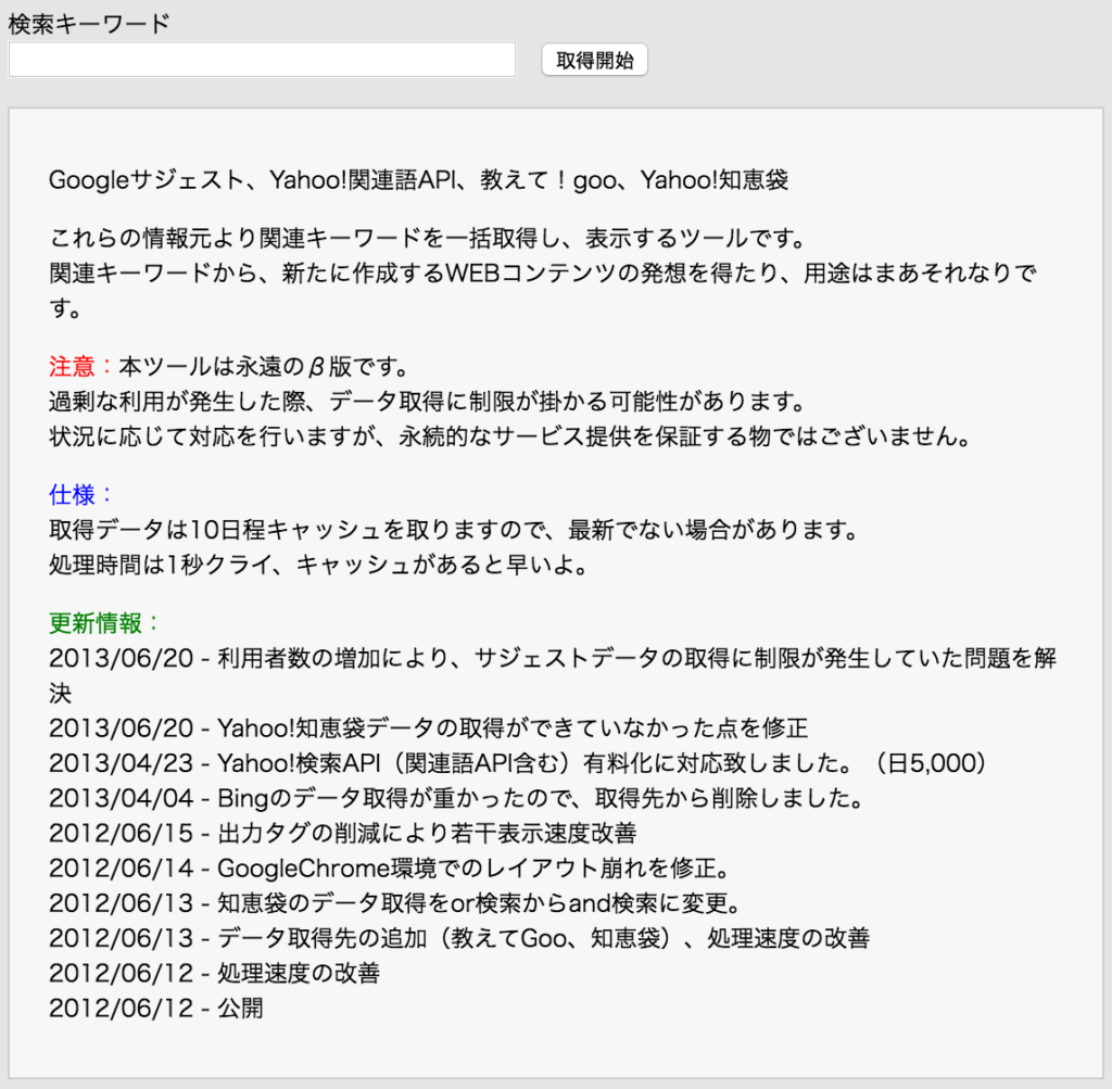 関連キーワード取得ツール