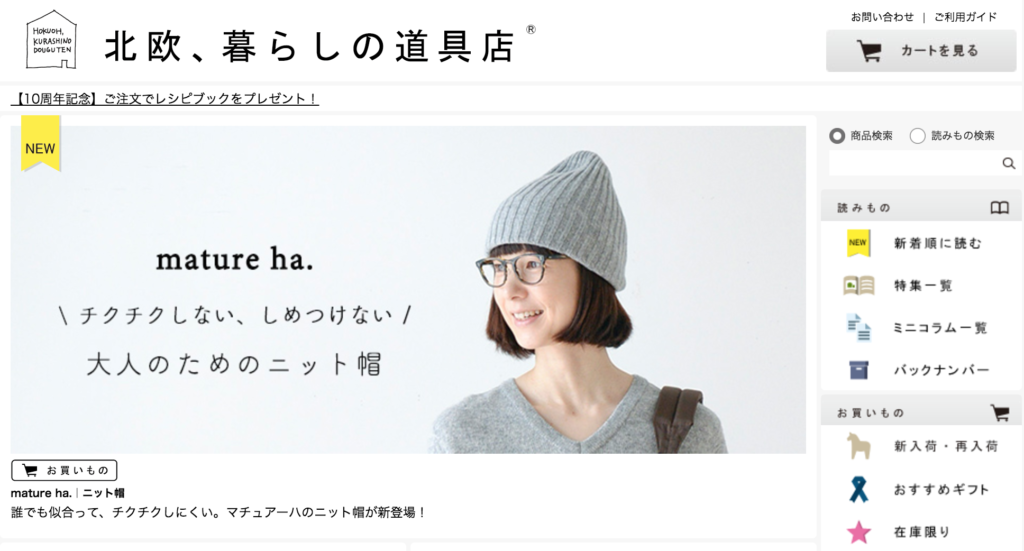 北欧、暮らしの道具店