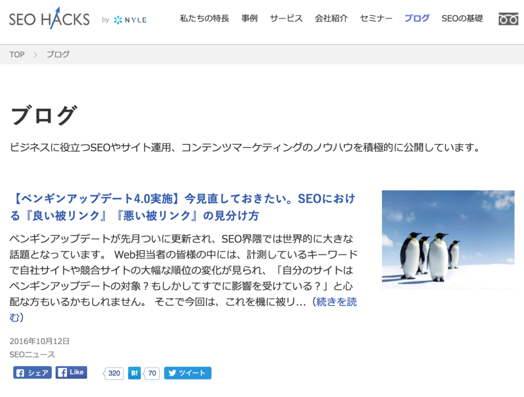 顧客獲得で成功している「SEO HACKS」