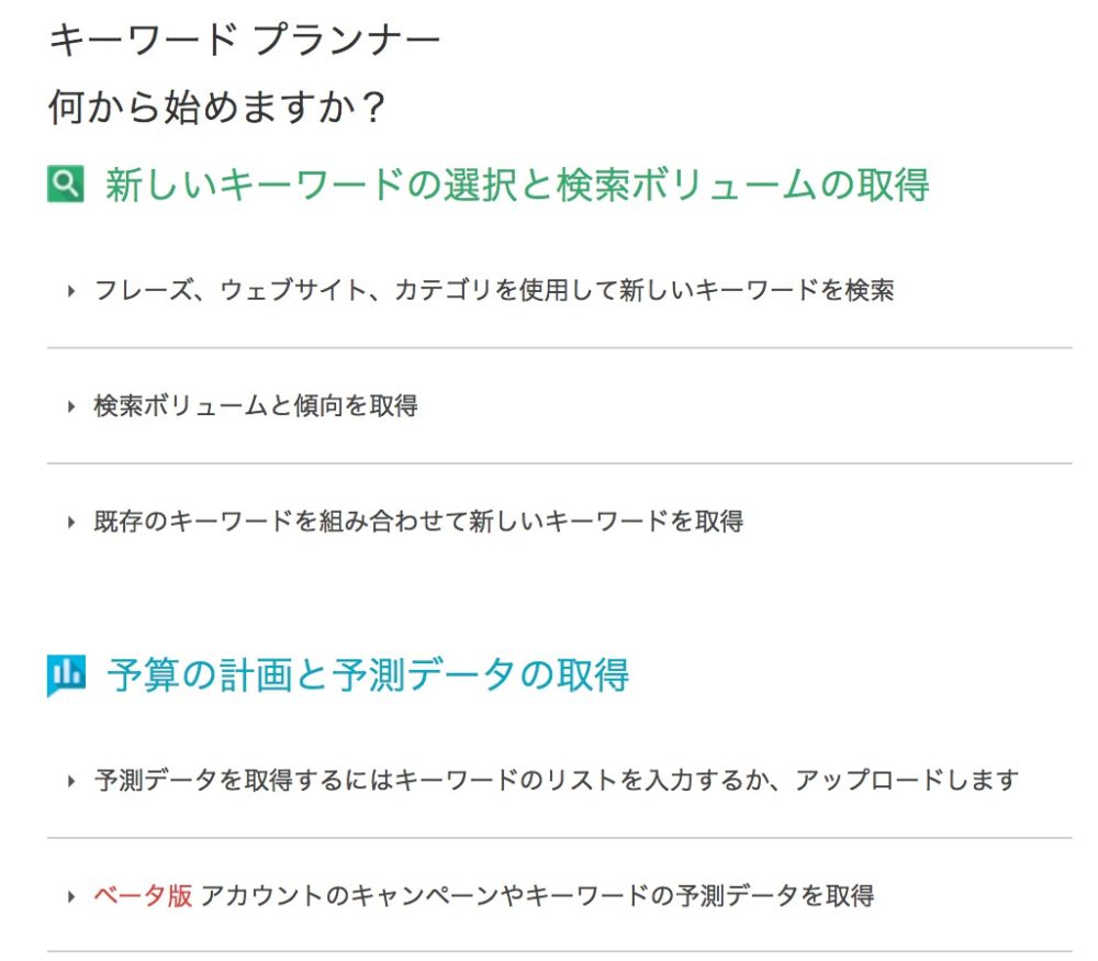キーワードプランナーの3つの選択肢