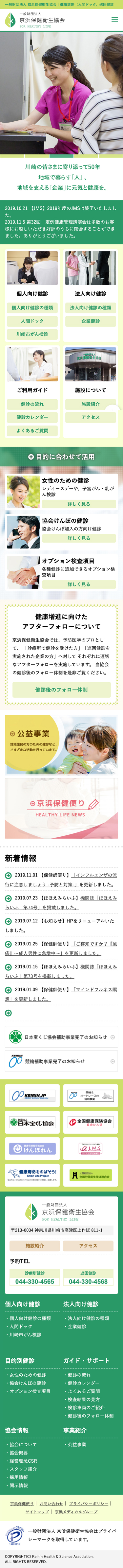 京浜保健衛生協会|検診施設 / コーポレートサイト