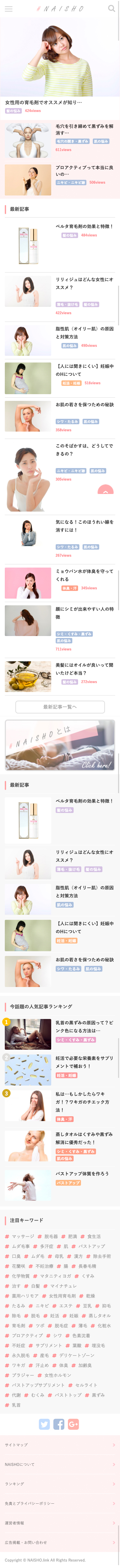 NAISHO|女性向けメディア / オウンドメディア