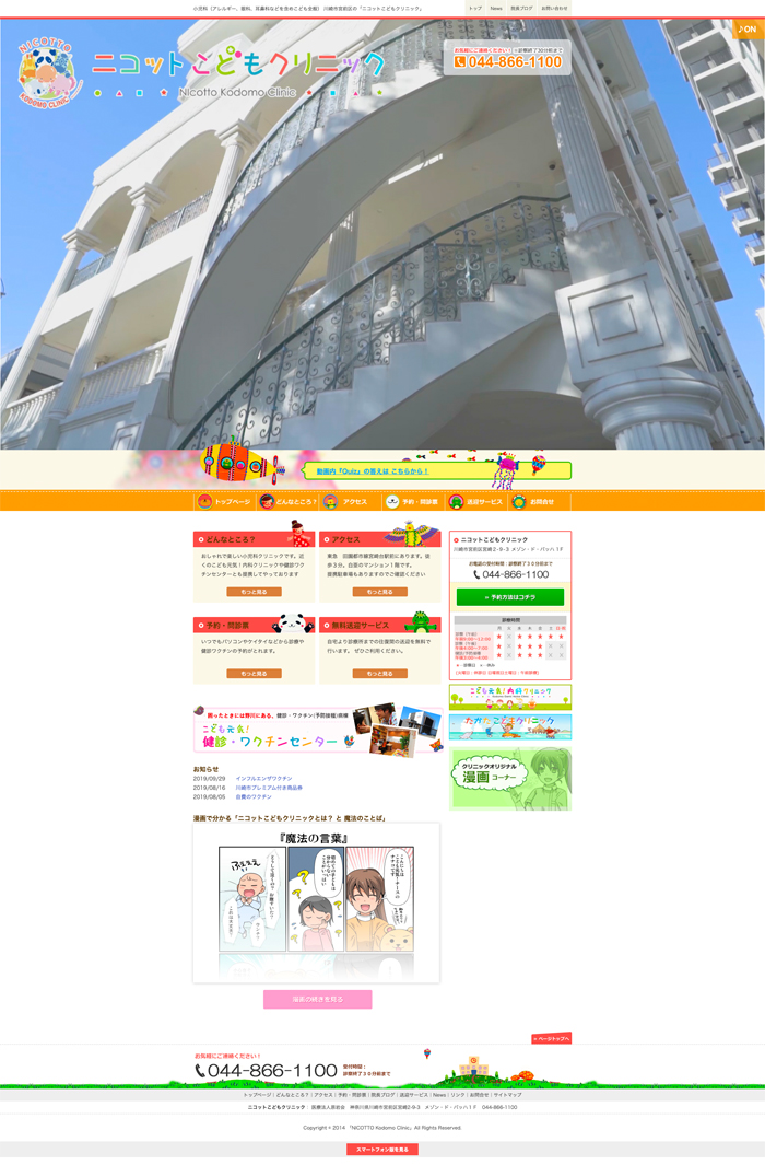ニコットこどもクリニック 様小児クリニック / コーポレートサイト / 新規制作