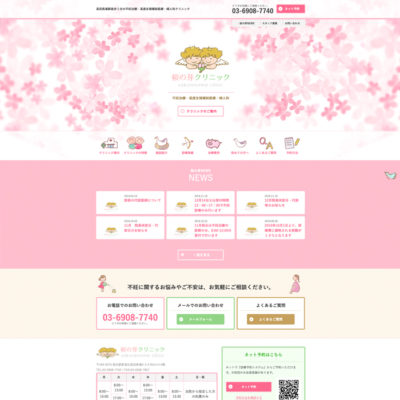  桜の芽クリニック