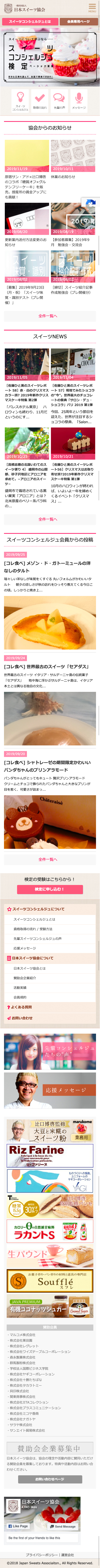 日本スイーツ協会|資格啓蒙メディア / オウンドメディア